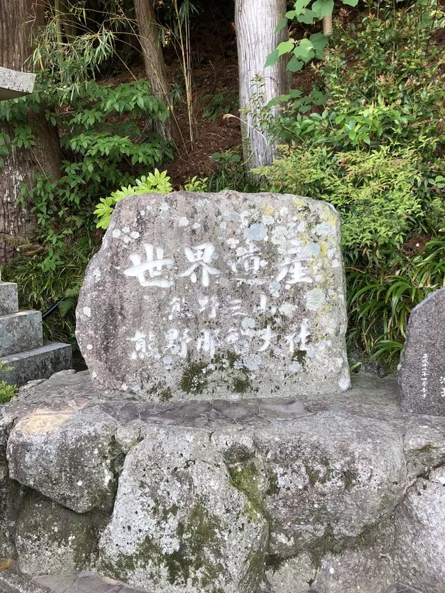 那智大社 青岸渡寺 参道入口 熊野古道
