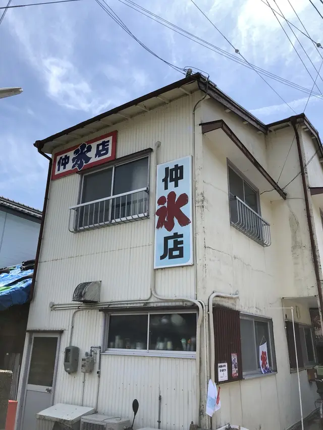 仲氷店