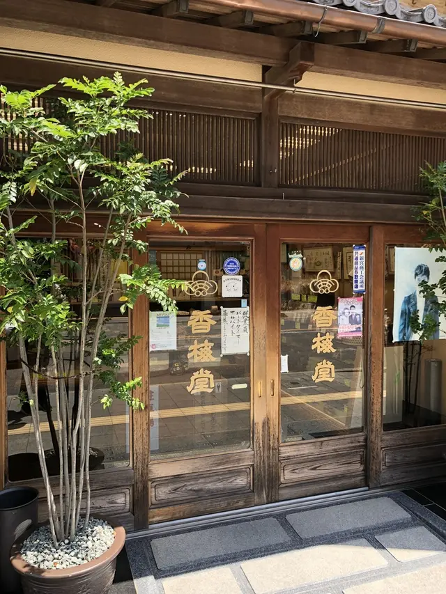 香梅堂