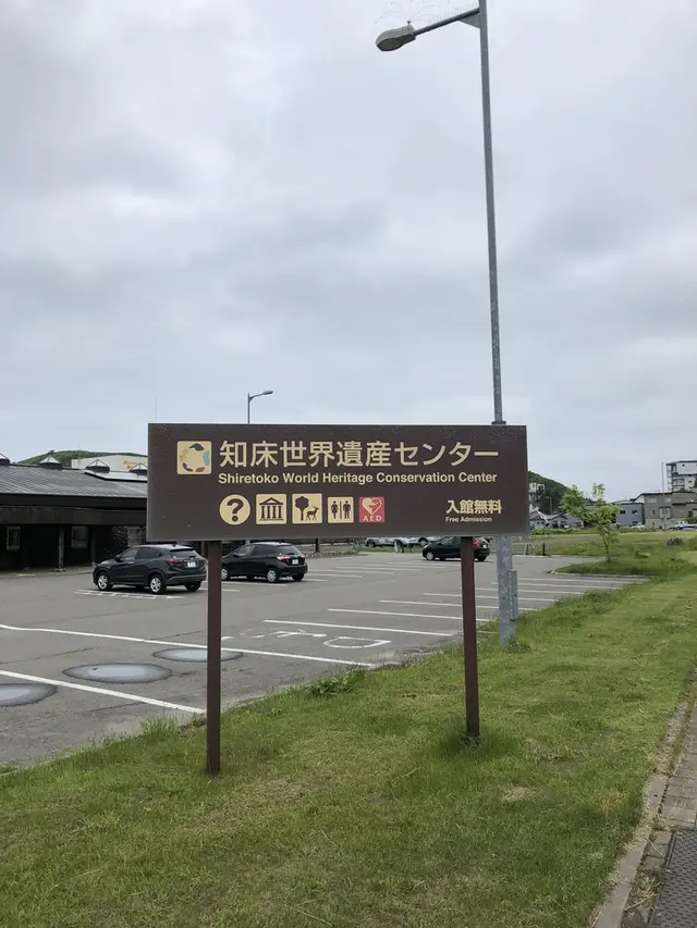 知床世界遺産センター