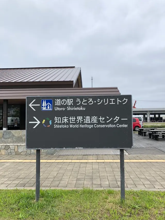 知床世界遺産センター