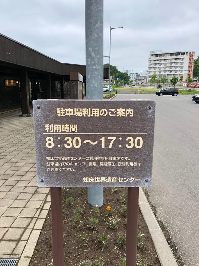 知床世界遺産センター