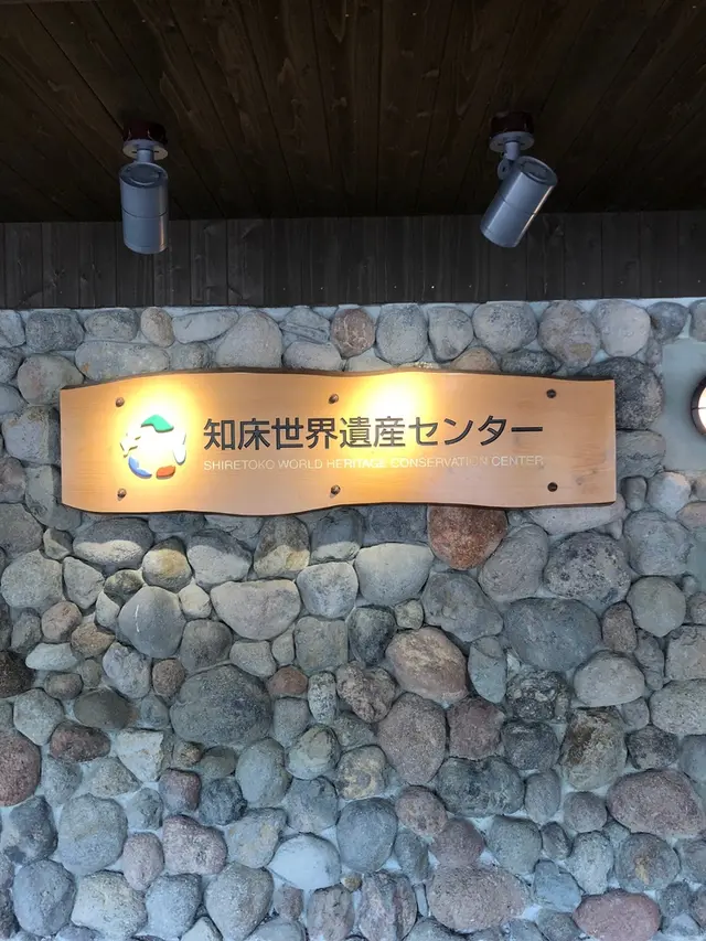 知床世界遺産センター