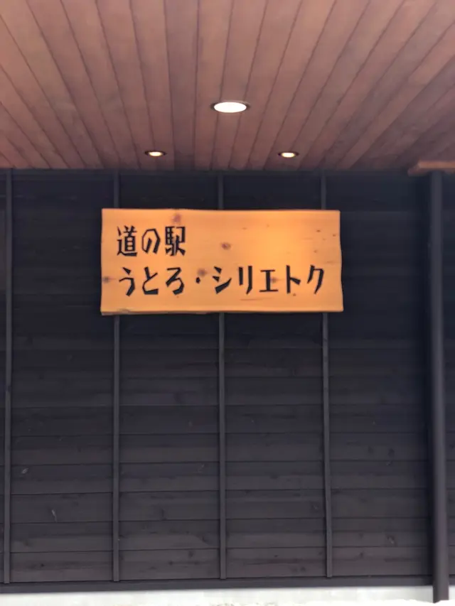 知床世界遺産センター
