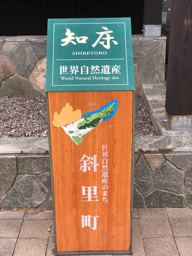 知床世界遺産センター