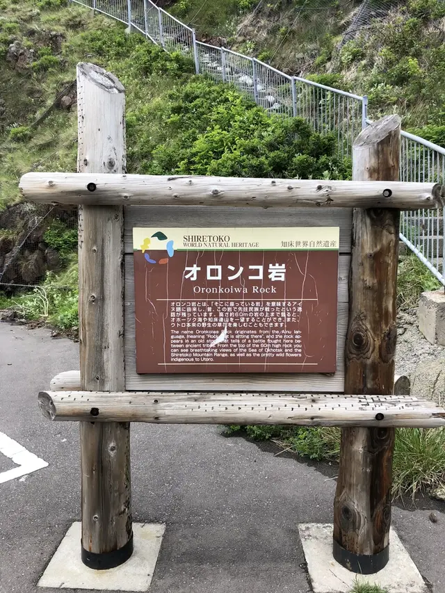 オロンコ岩
