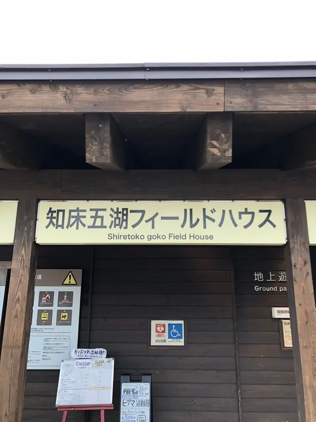 知床五湖