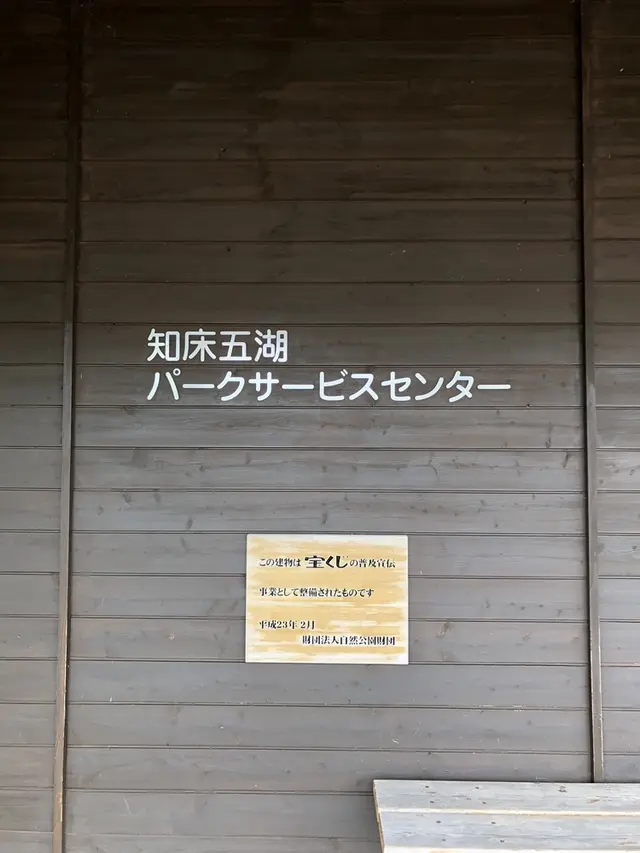 知床五湖