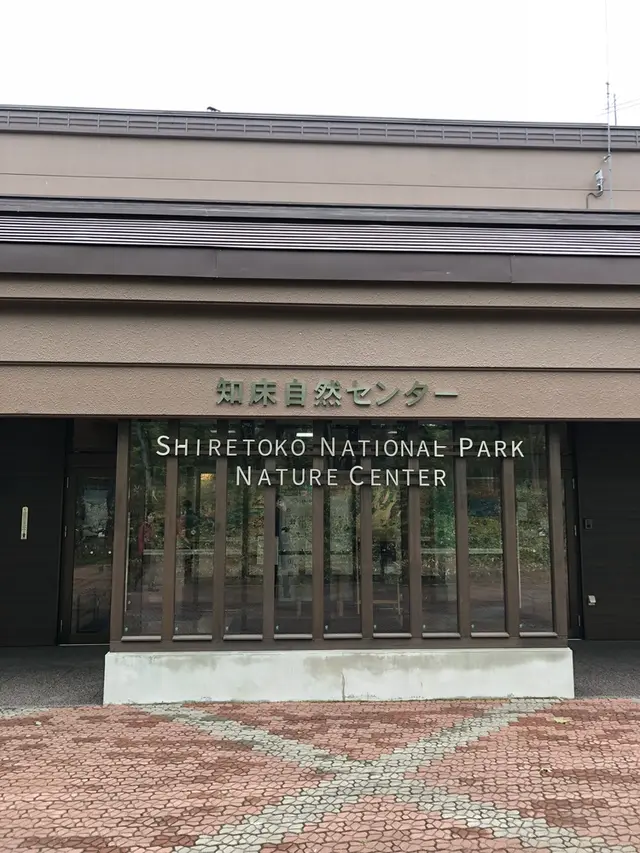 知床自然センター