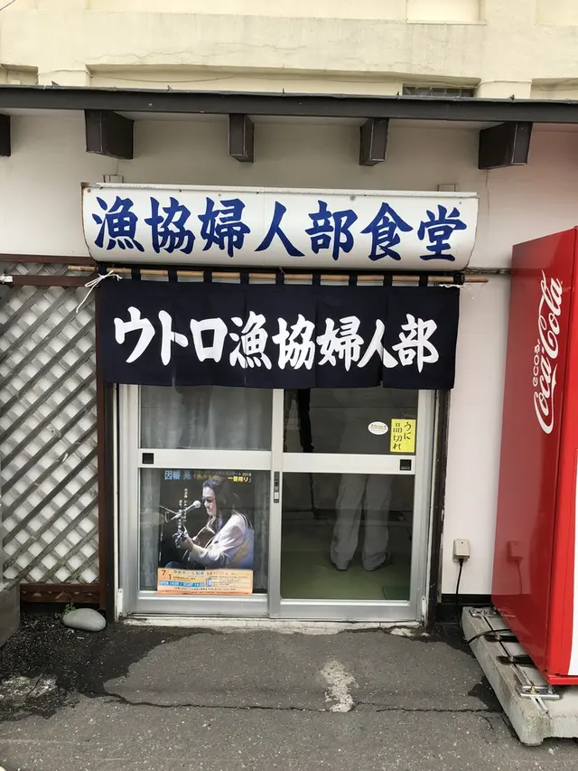 漁協婦人部食堂