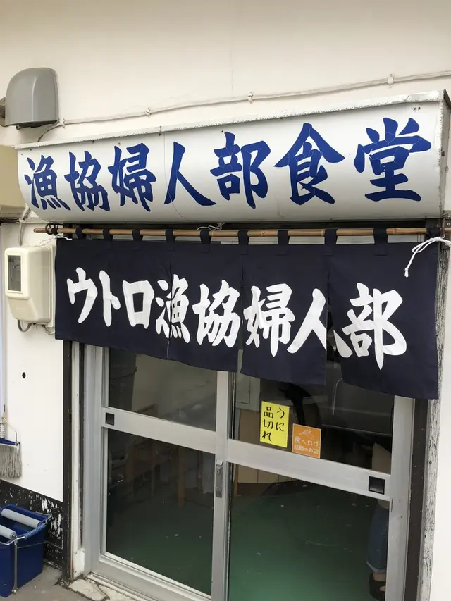 漁協婦人部食堂