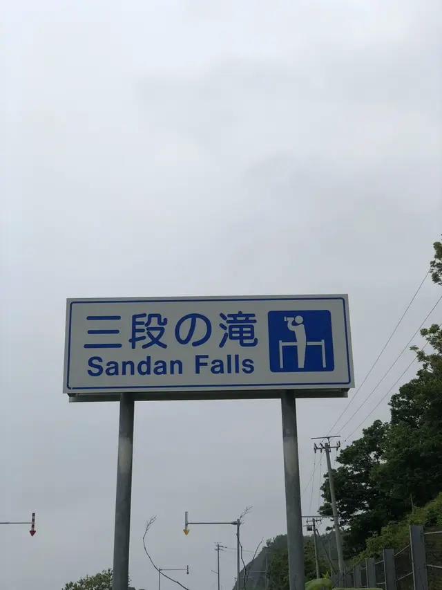 三段の滝