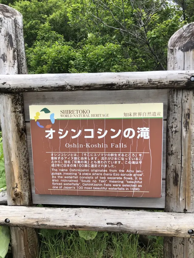 オシンコシンの滝