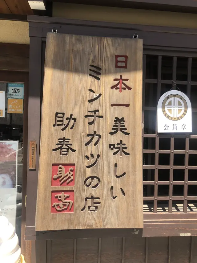 和牛処 助春 飛騨高山店