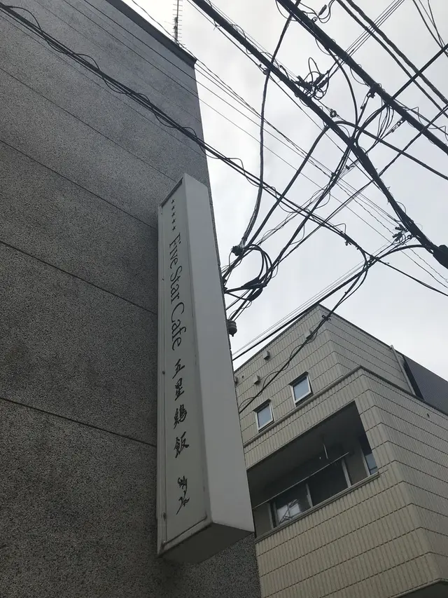 Five Star Cafe 五星鶏飯