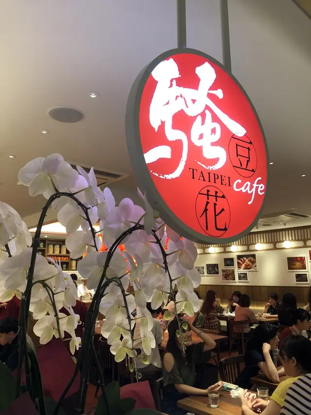 騒豆花