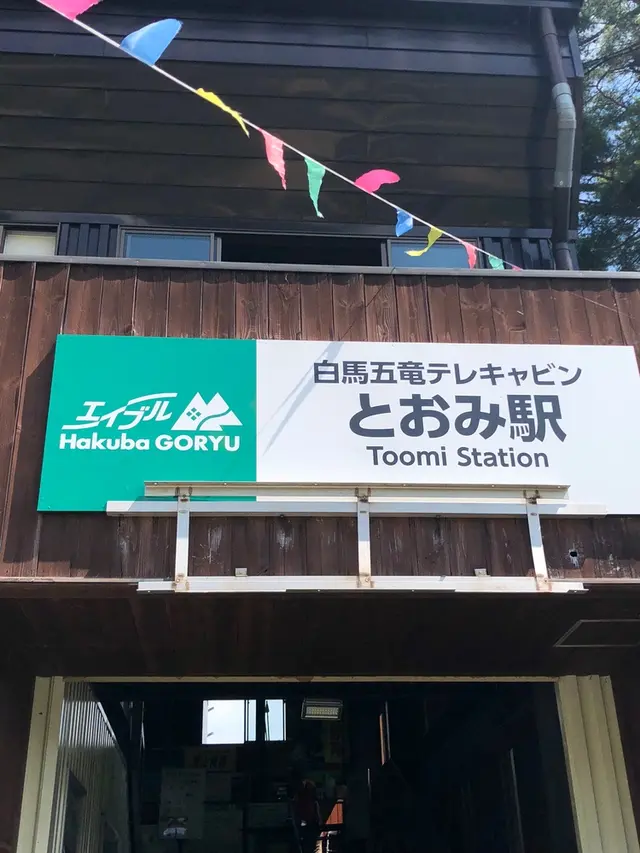 白馬五竜高山植物園