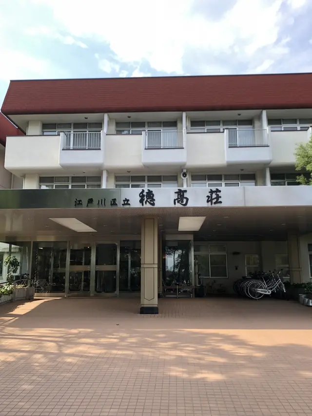 江戸川区立穂高荘