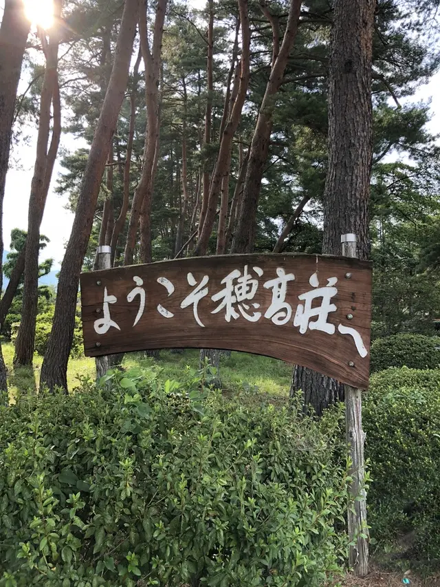 江戸川区立穂高荘