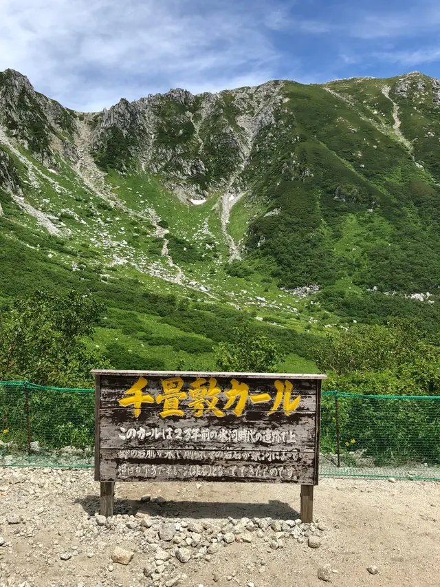 千畳敷カール