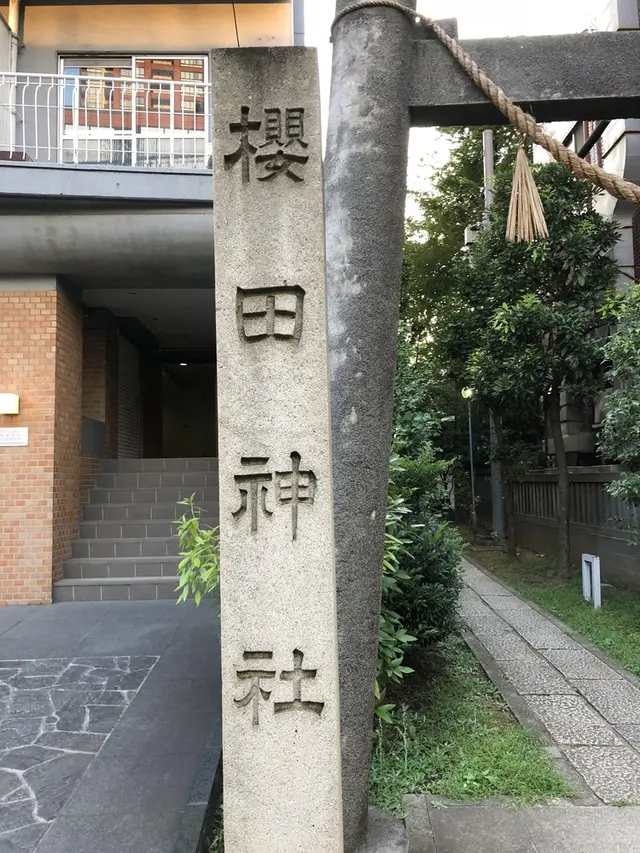 櫻田神社