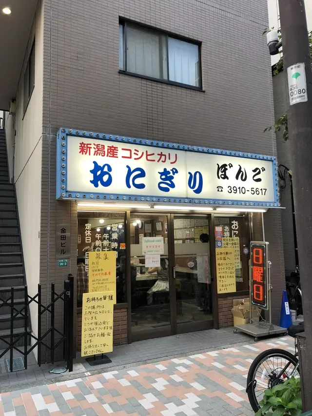 【移転】大塚おにぎりぼんご