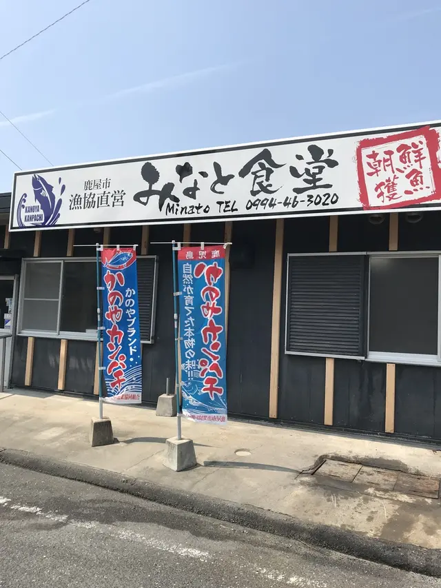 みなと食堂