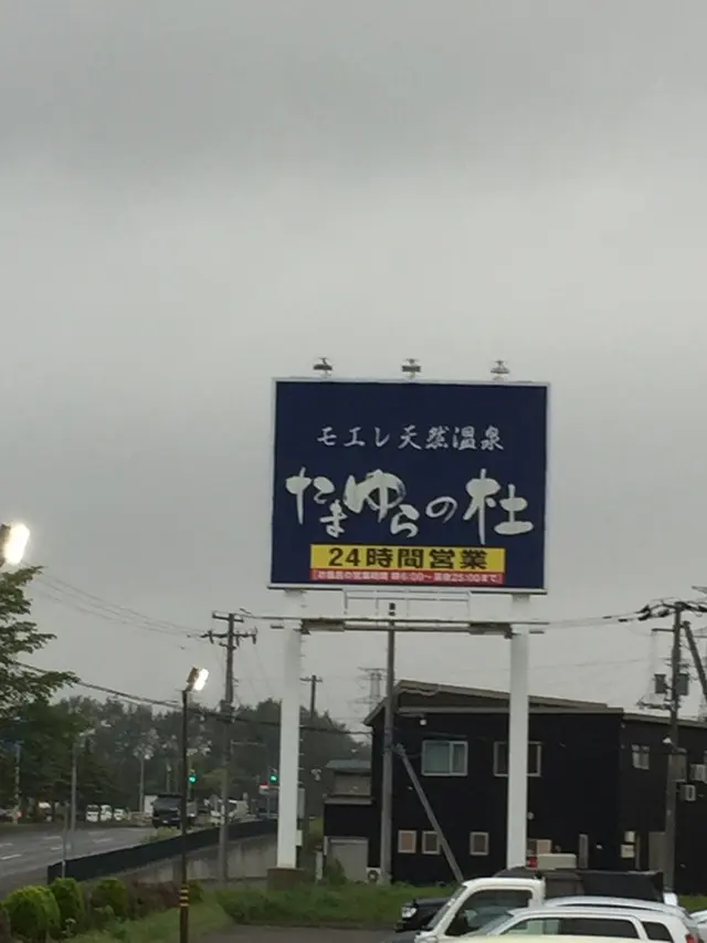 モエレ天然温泉たまゆらの杜