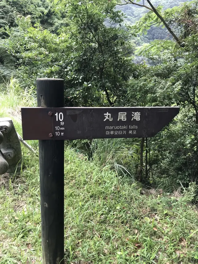 丸尾滝