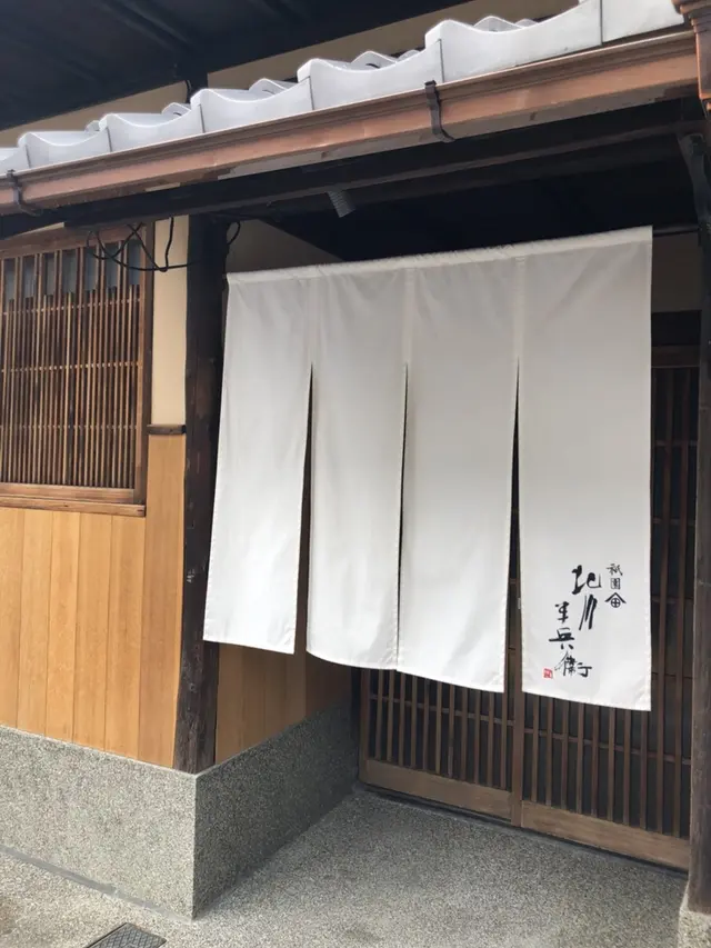 祇園 北川半兵衛