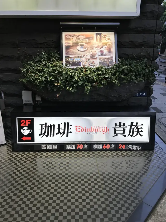 珈琲貴族エジンバラ
