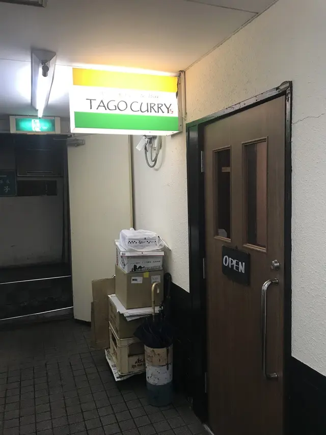 たごカレー