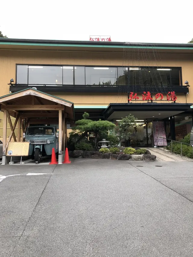 弘法の湯 長岡店