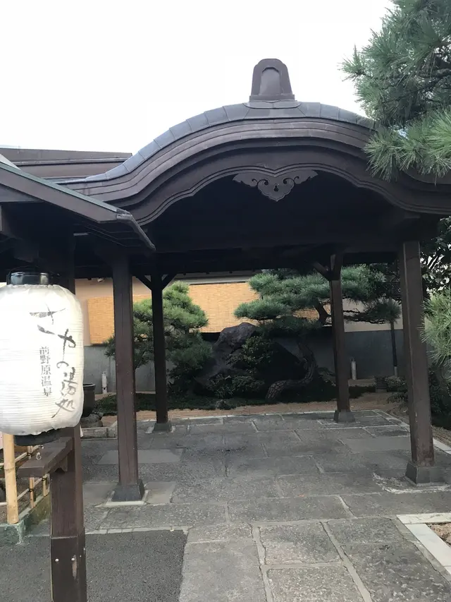 さやの湯処