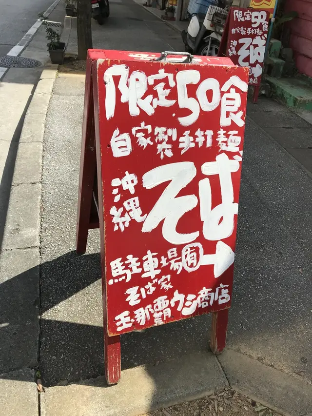 玉那覇ウシ商店