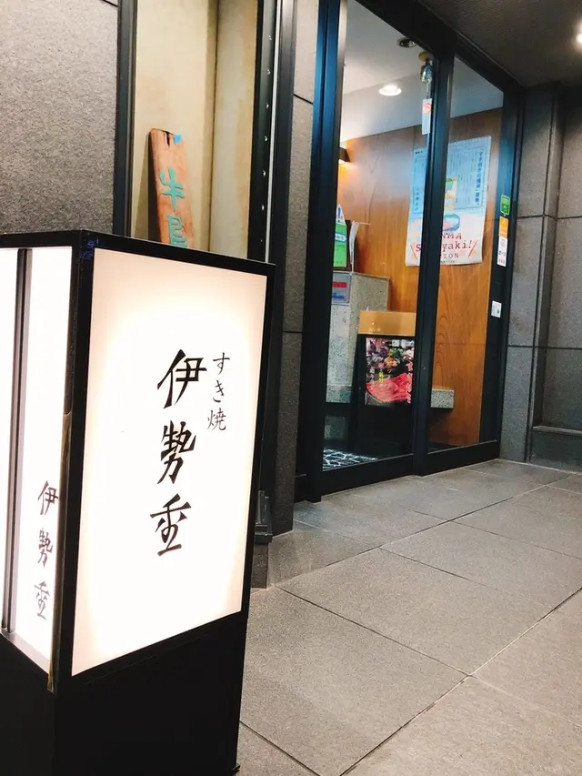 日本橋 和牛すき焼き 伊勢重