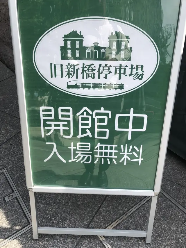 旧新橋停車場 鉄道歴史展示室