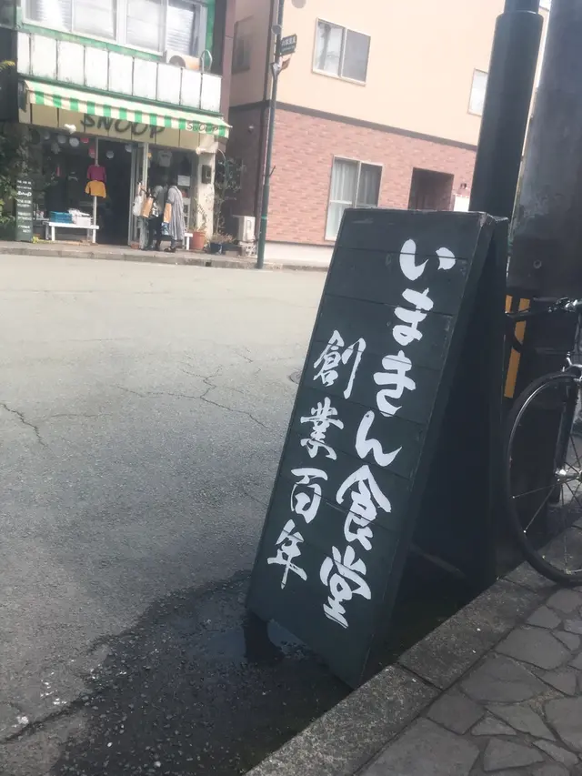 いまきん食堂