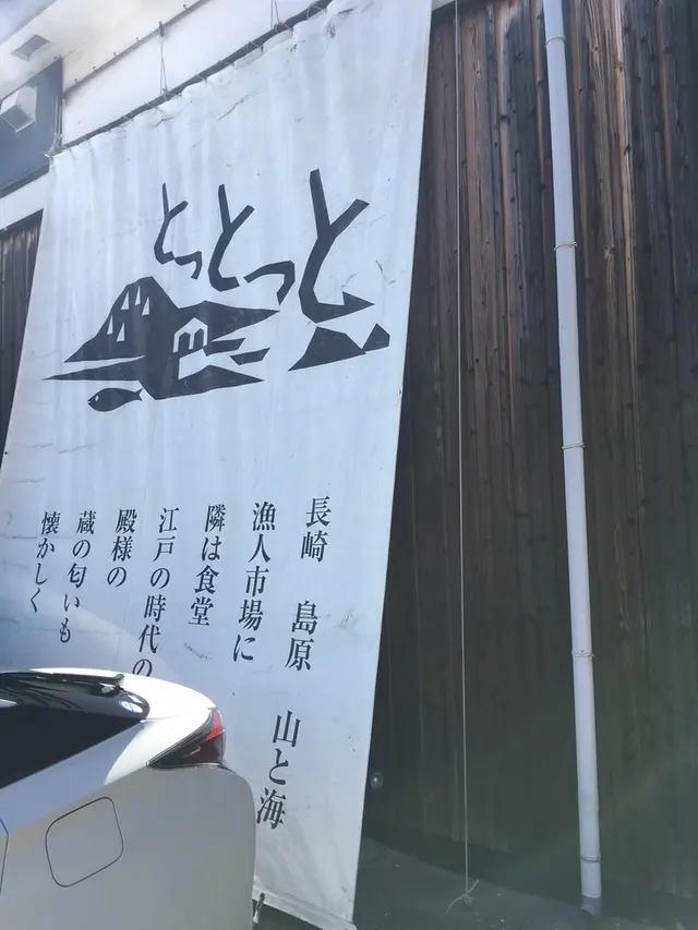 とっとっと