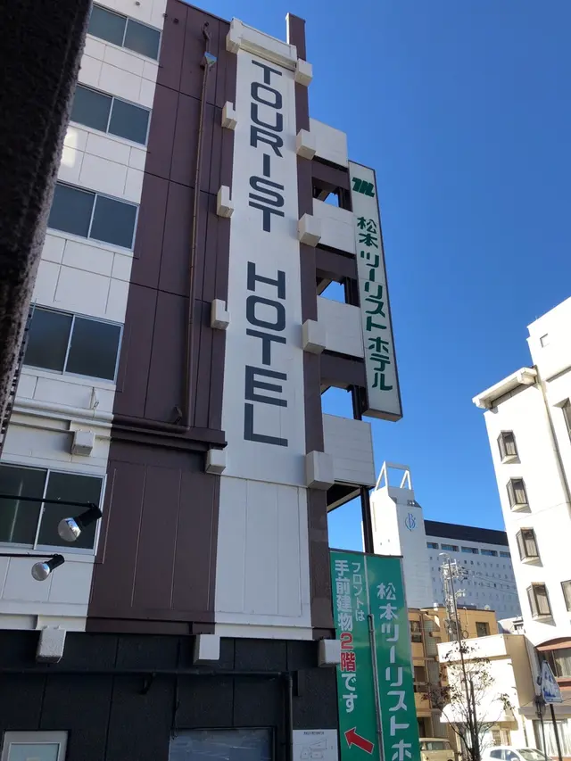 松本ツーリストホテル