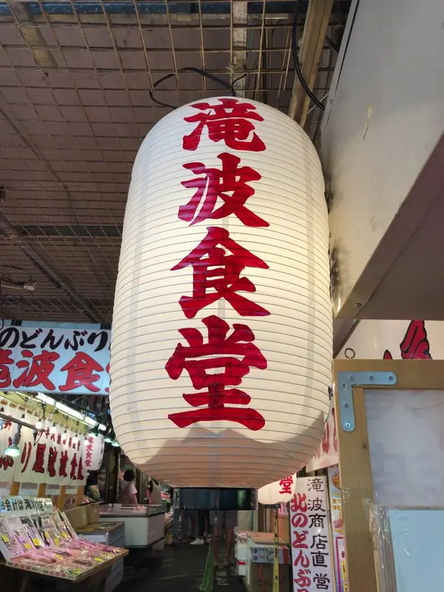 小樽 北のどんぶり屋 滝波商店