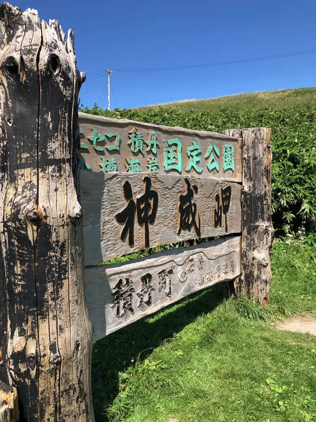 神威岬