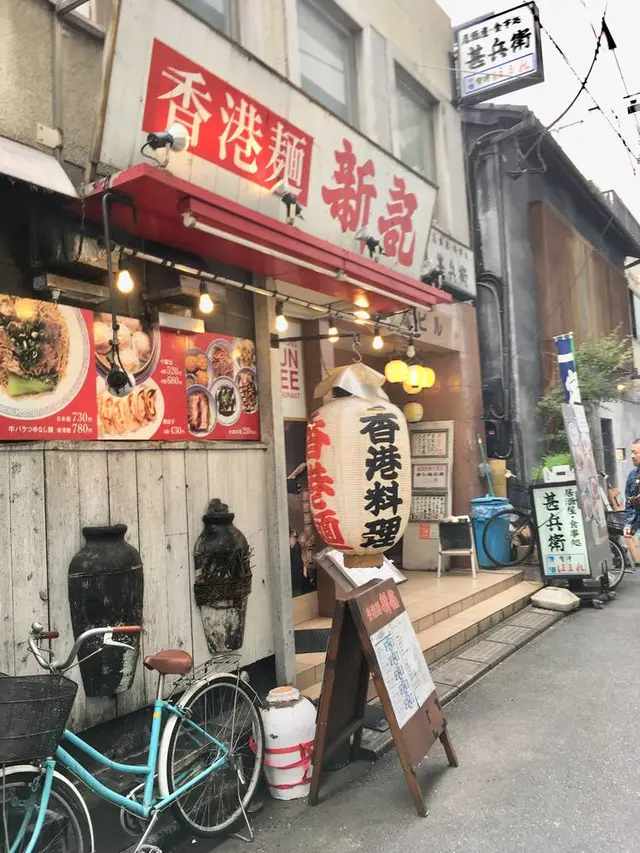 香港麺 新記 虎ノ門店
