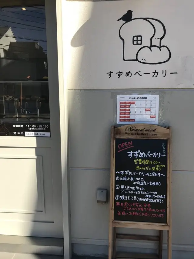すずめベーカリー