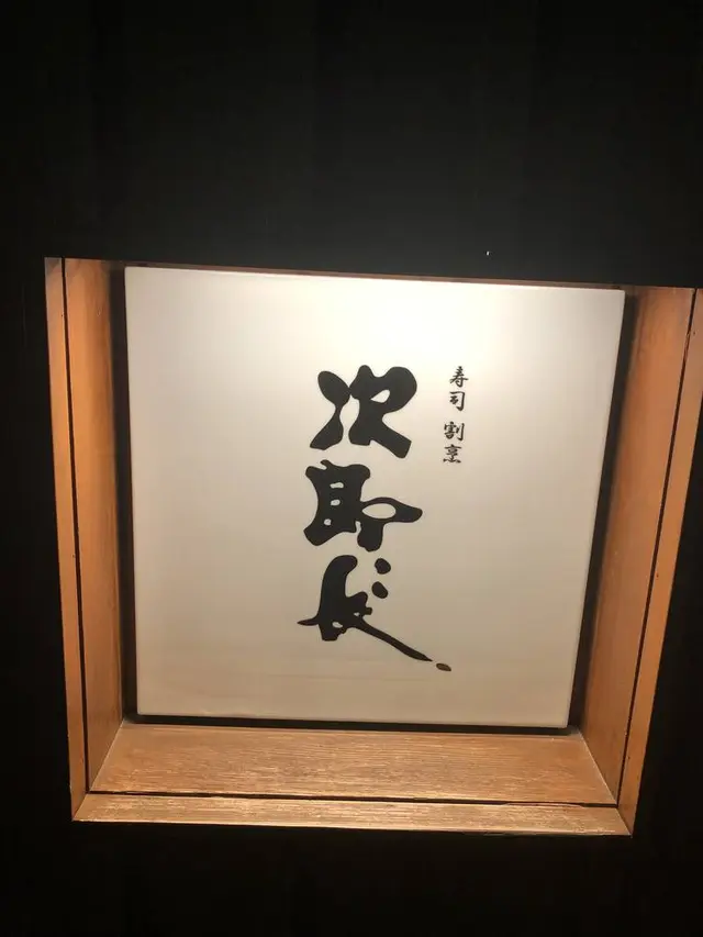 寿司の次郎長香椎駅前店