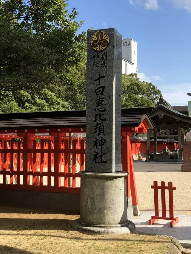 十日恵比須神社