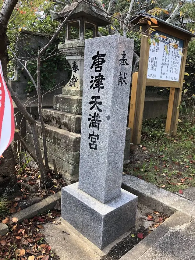 唐津神社