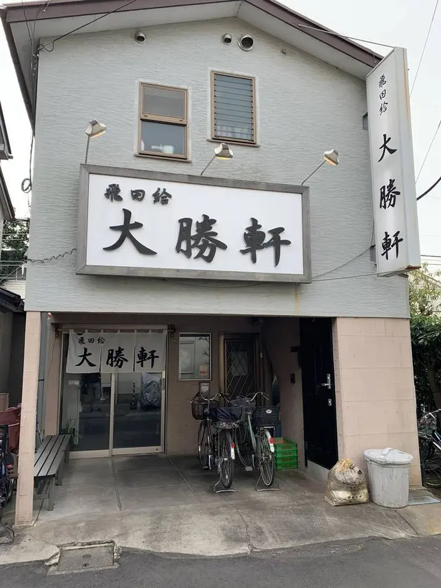 飛田給 大勝軒