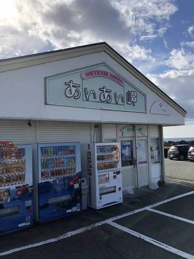 あいあい岬