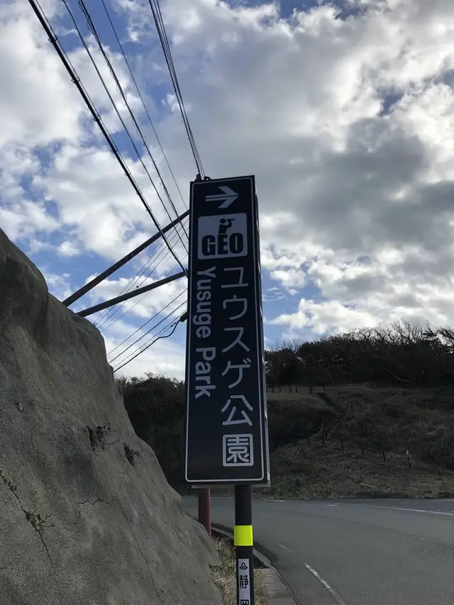 ユウスゲ公園